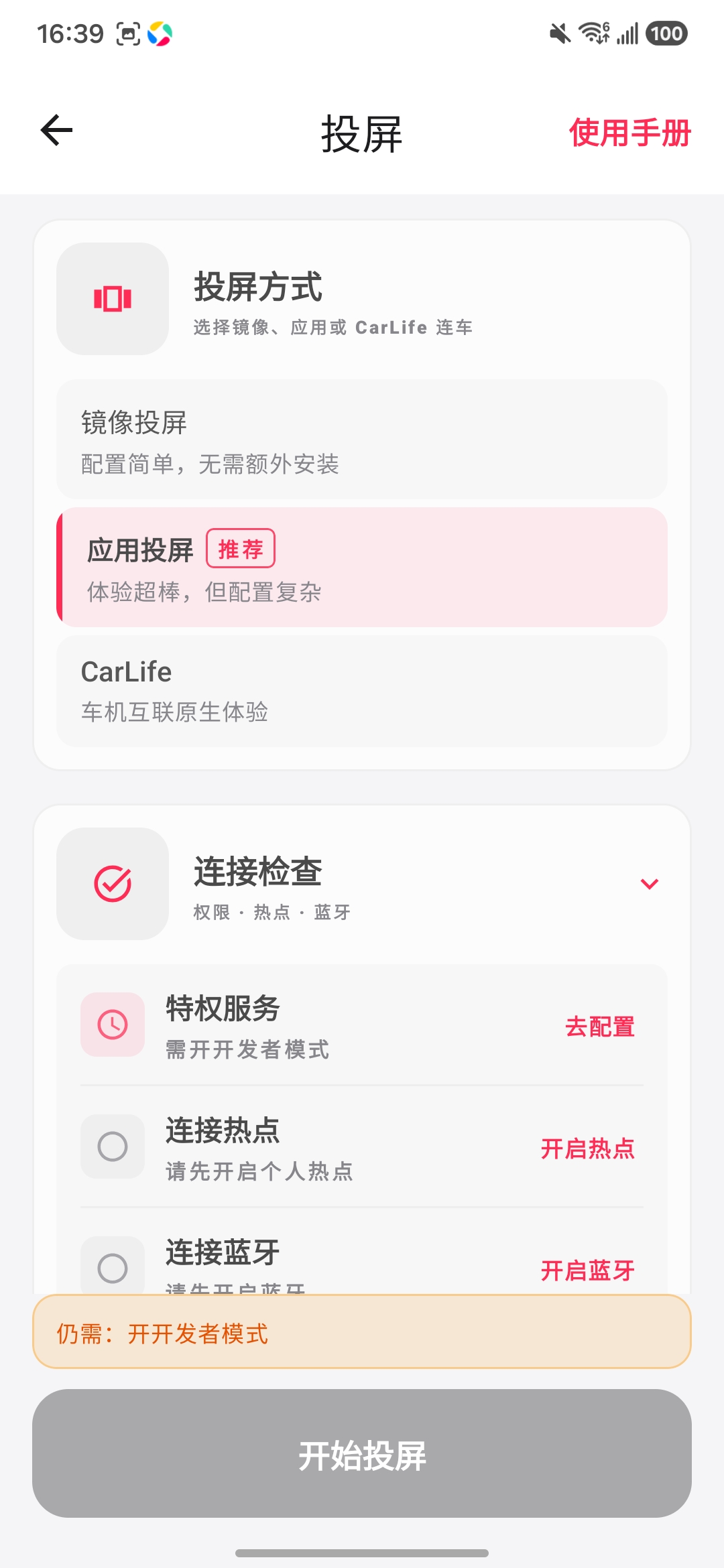 投屏页：选择应用投屏与连接检查