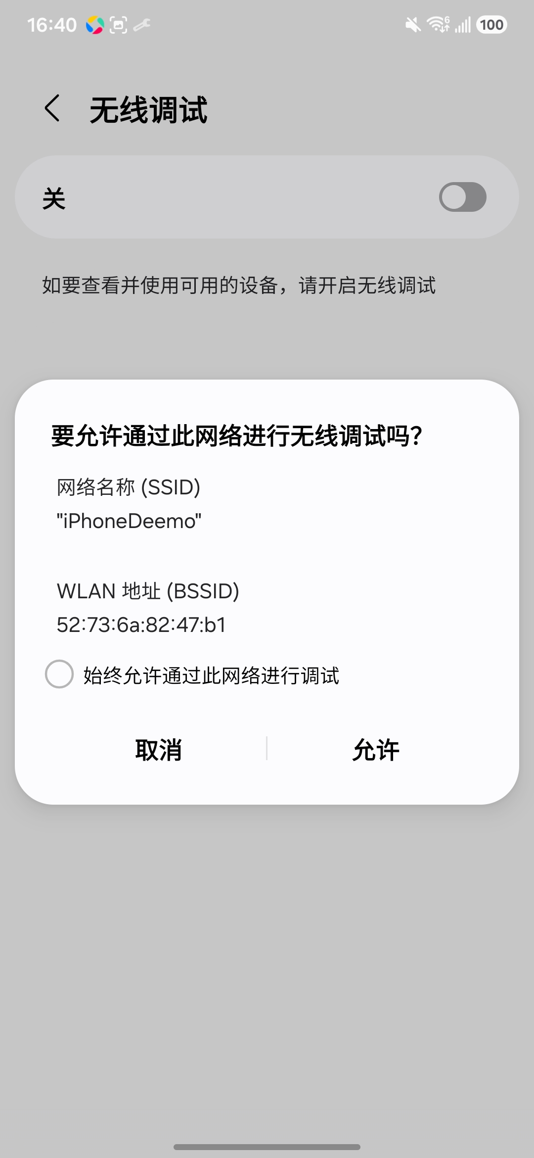 允许通过此网络进行无线调试