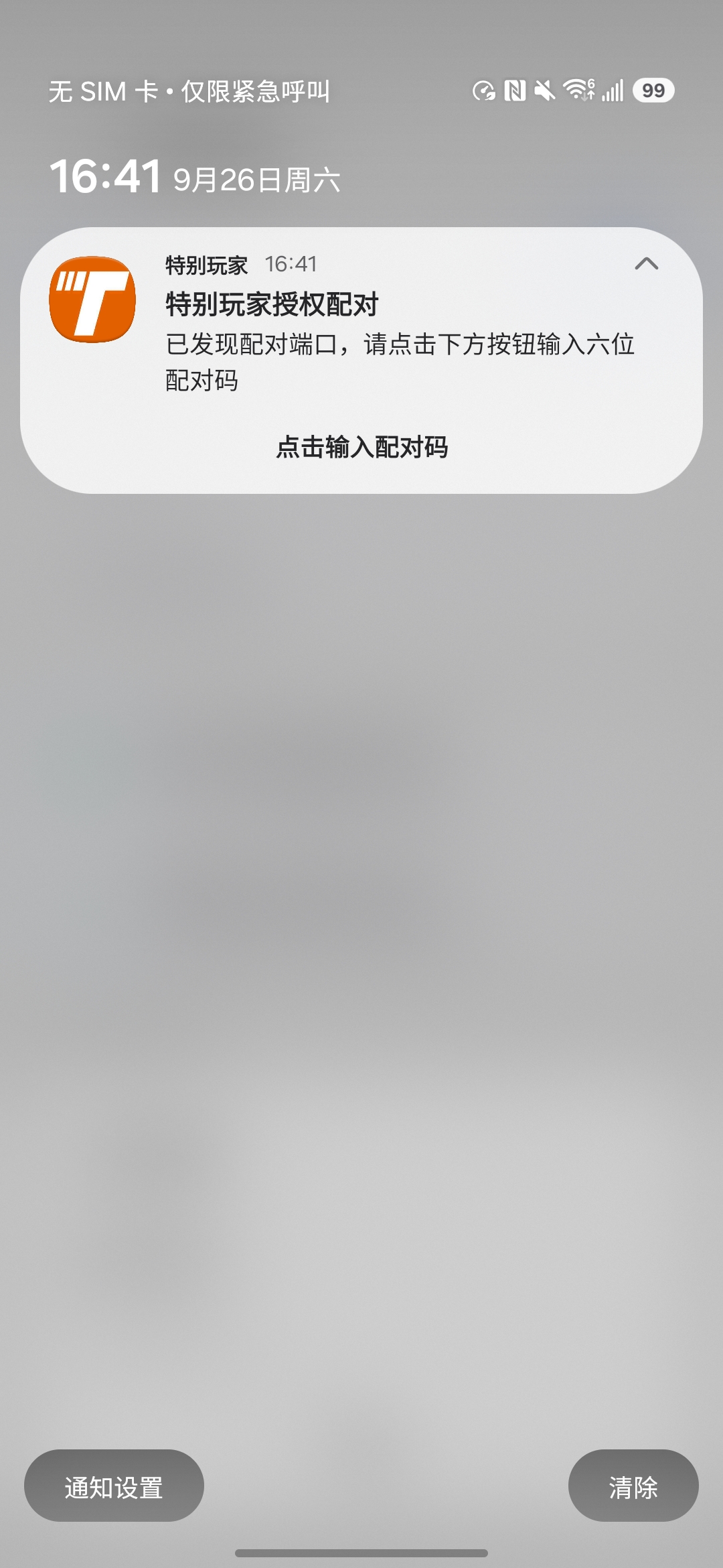 特别玩家授权配对通知