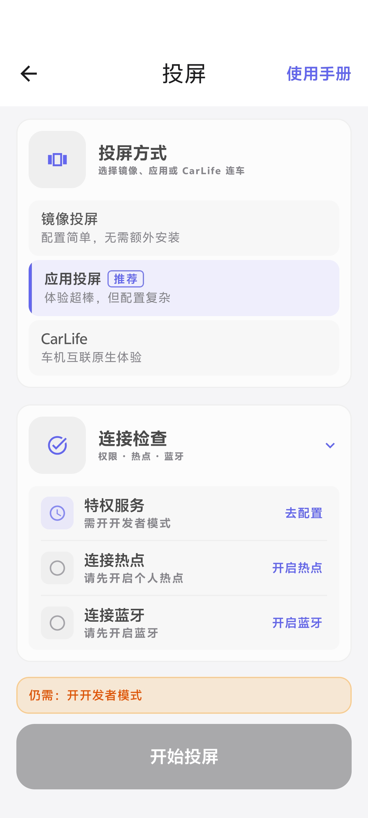 投屏页：选择应用投屏与连接检查