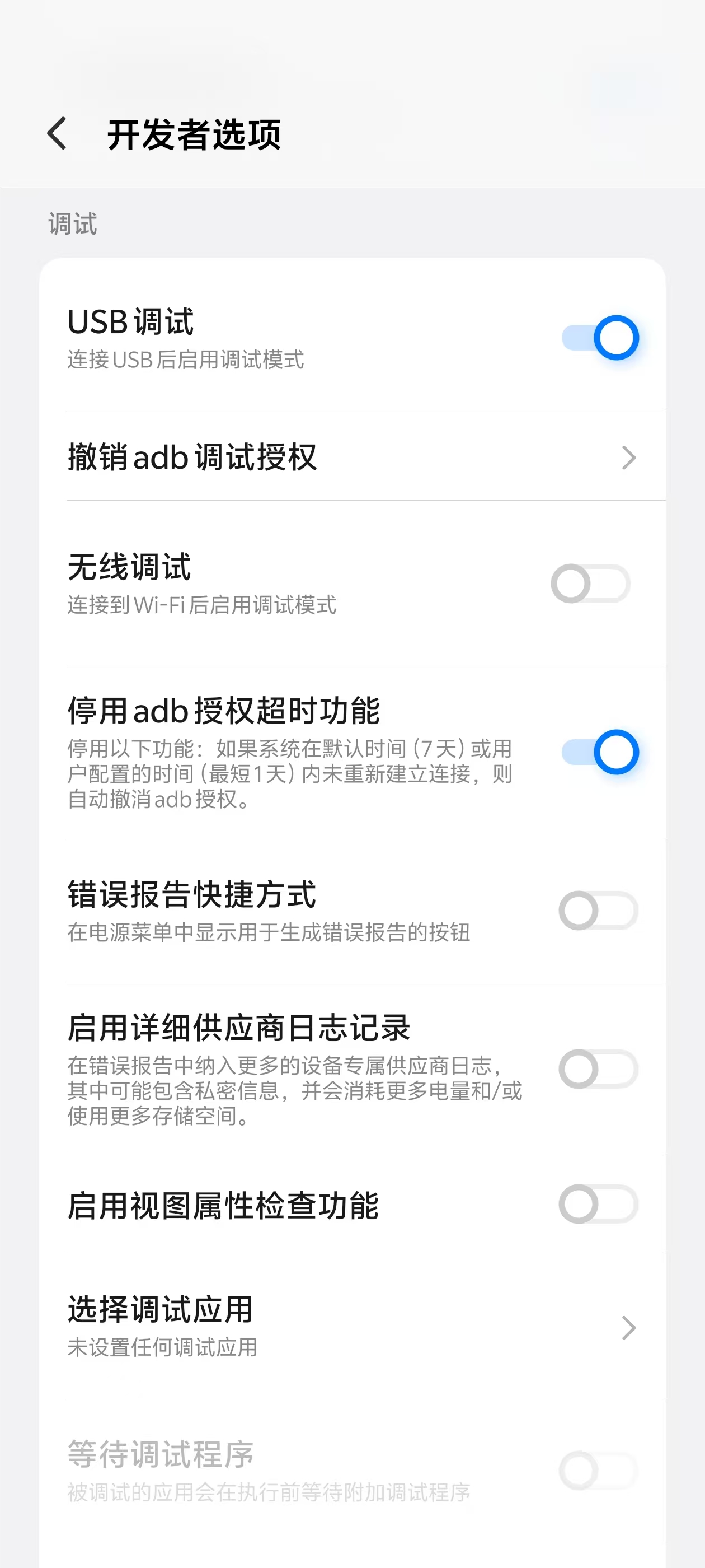 开发者选项中的 USB 调试