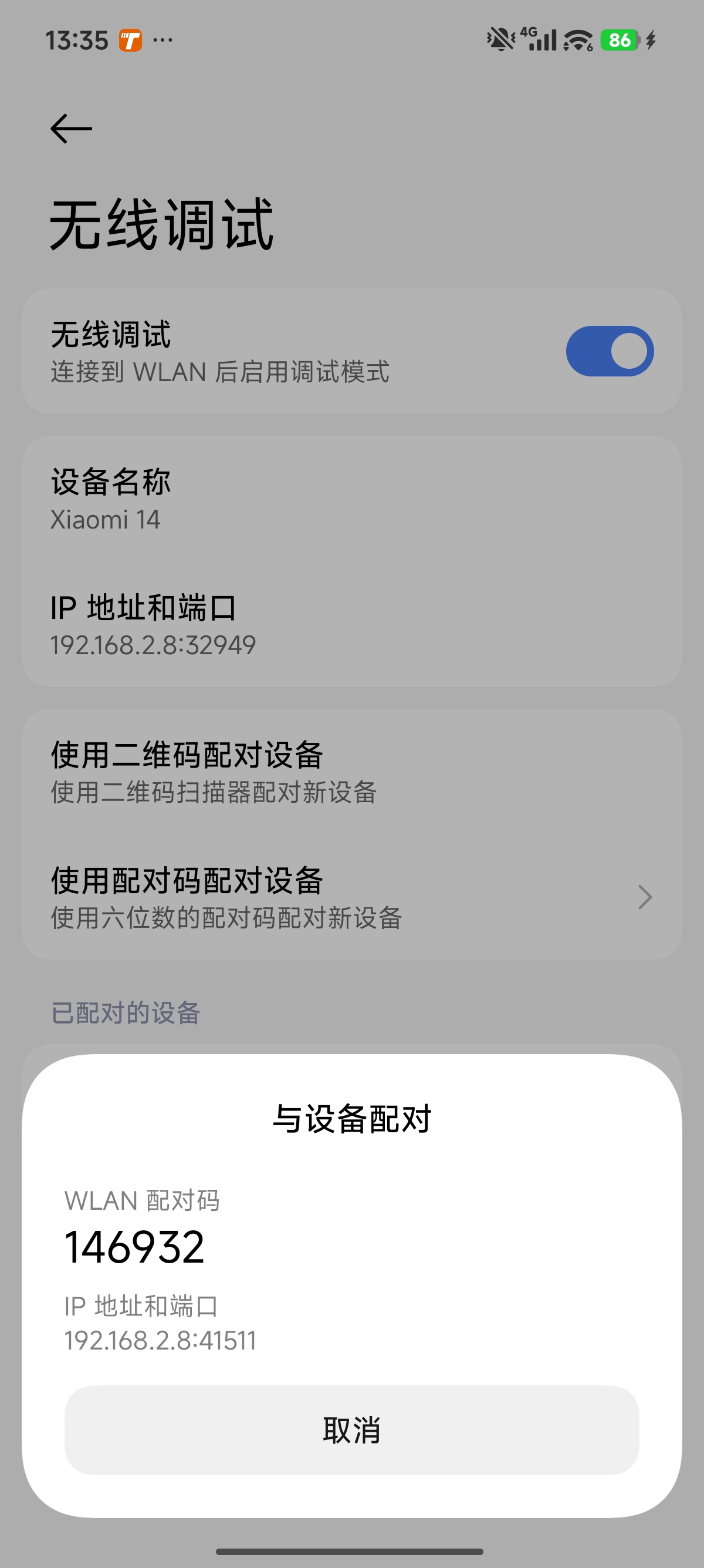 无线调试配对码界面